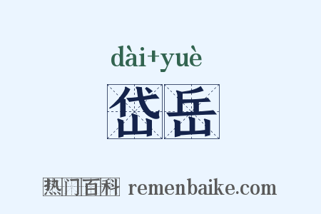岱岳是什么意思的图片